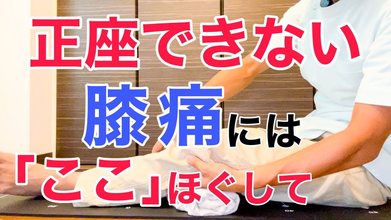 正座できない、しゃがめない膝の痛みには「この３つのポイント」を徹底的にほぐしてください！