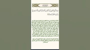 سورة يوسف ﴿ وما أبرئ نفسي إن النفس لأمارة بالسوء إلا ما رحم ربي إن ربي غفور رحيم ﴾   #quran  #قرآن