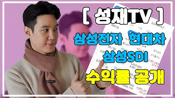 [성재TV] 주식 투자 수익률 공개! 삼성전자, 현대차, 삼성SDI, 삼성전자우!