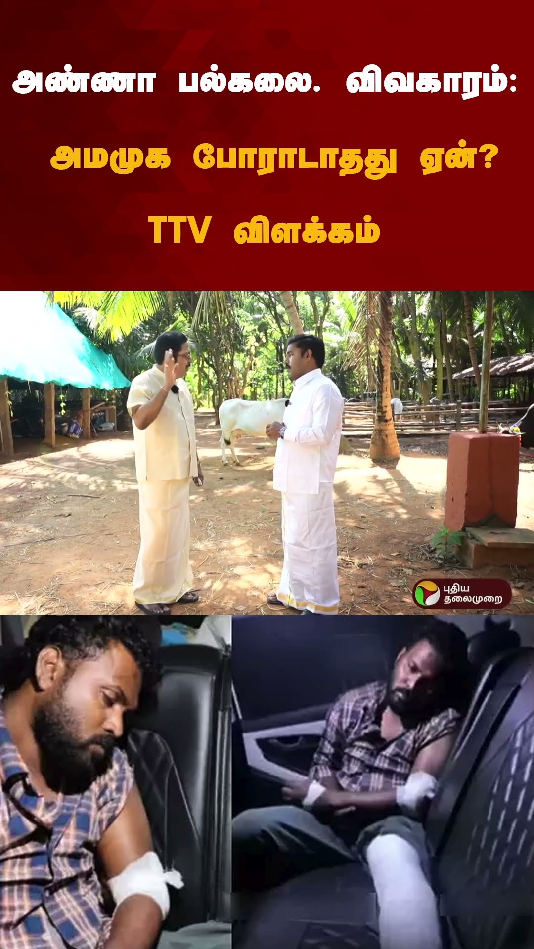 அண்ணா பல்கலை. விவகாரம்: அமமுக போராடாதது ஏன்?: TTV விளக்கம் | #Shorts | #ttvdinakaran