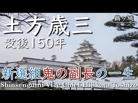 戊辰150周年!土方歳三ゆかりの地巡り【城女×新選組旅行×Vlog】-Shinsengumi trip in Japan-