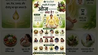 Strong Immunity Ka Raaz: Ojas Kya Hota Hai?#ojas#immu #strengthenimmunity #truewellness#ayurveda