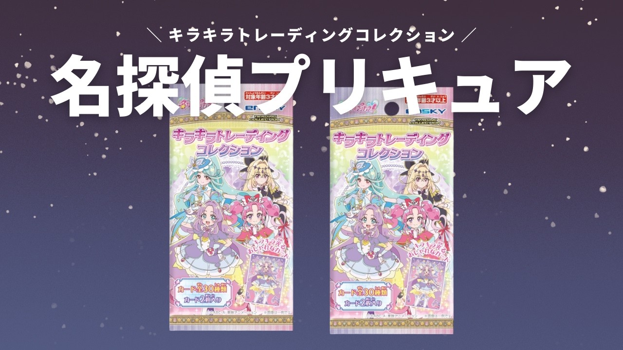 開封】名探偵プリキュア｜キラキラトレーディングコレクション🌟キュア