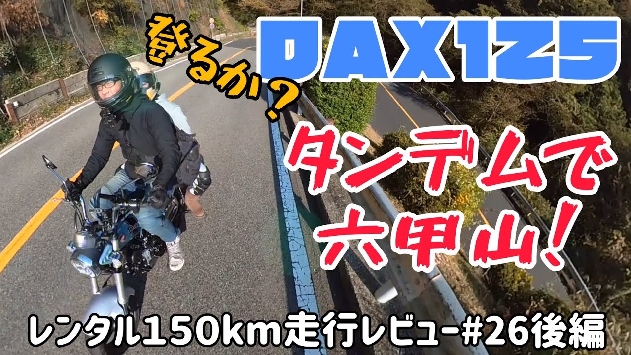 実際タンデムどうよ？DAX125！レンタル150km走行レビュー#26タンデム編