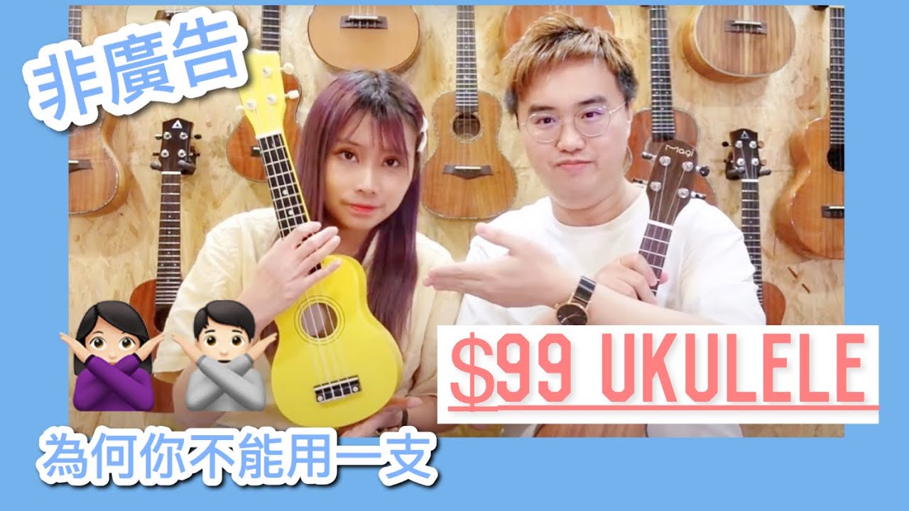 如何選購你的第一支ukulele 夏威夷小結他？｜$99 的小結他有什麼缺點 ？#廣東話 #中文字幕