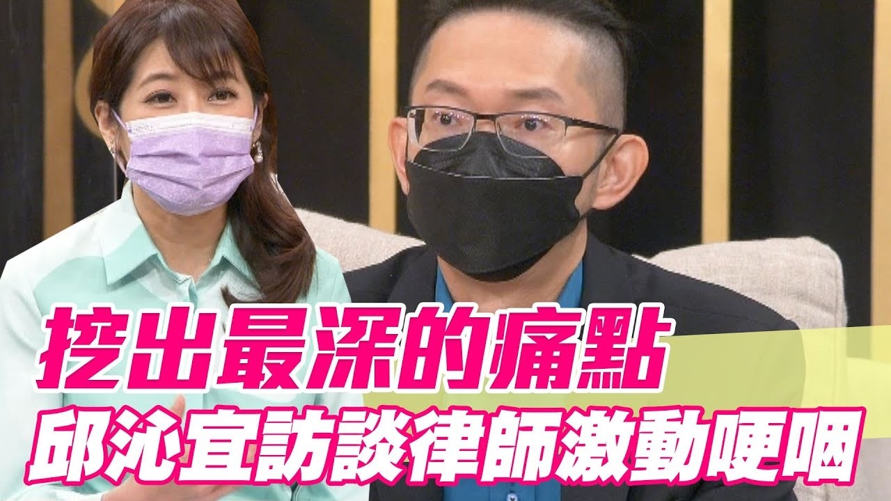 挖出最深的痛點！邱沁宜訪談律師激動哽咽【單身行不行精選回顧】