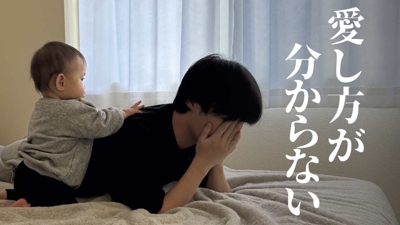 毒親育ちは子供を愛せないのか？僕なりの答えが出ました。