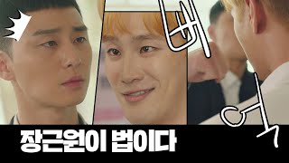 불의는 못 참는 박서준(Park seo-joon) ＂재벌 2세면 양아치 짓 해도 되냐↗＂ 이태원 클라쓰(Itaewon class) 1회