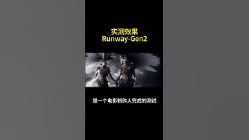 通过文字描述就能生成视频、电影，AI进化速度太快了，看看这个Runway的新产品Gen-2的测试#aigc一步之遥 #人工智能 #runaway