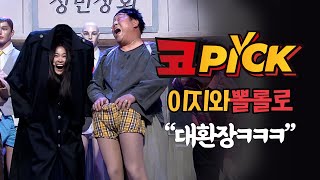 [#코PICK#] 무섭고 웃기고 대환장 와르르 성민상회 #이지와뽈롤로#코미디빅리그 | Comedy Big League EP.381