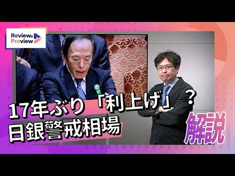 17年ぶり「利上げ」？ 日銀警戒相場を解説