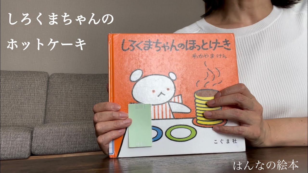 読み聞かせ】「しろくまちゃんのほっとけーき」絵本✴︎幼児 作