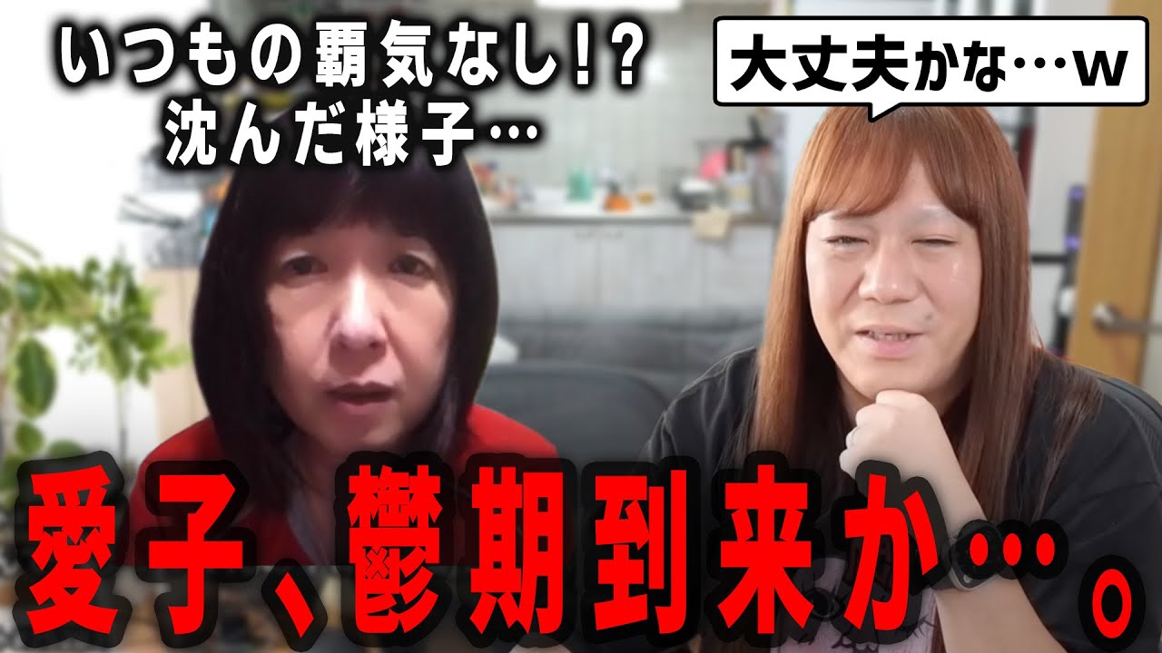 【藤沢なな　もんじょり】鬱期の愛子をご覧ください