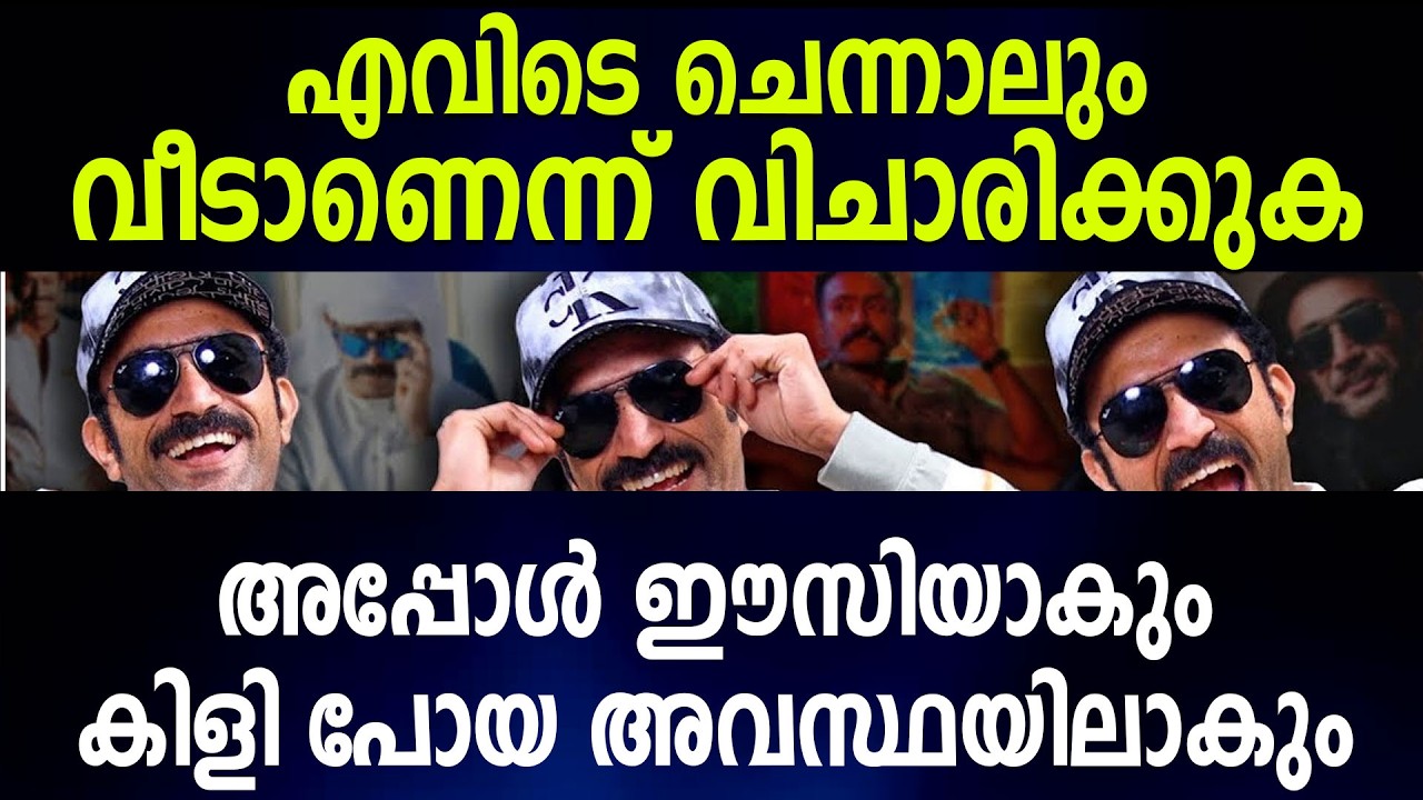 എവിടെ ചെന്നാലുംവീടാണെന്ന് വിചാരിക്കുകഅപ്പോള്‍ ഈസിയാകുംകിളി പോയ അവസ്ഥയിലാകും
