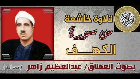 الشيخ عبدالعظيم زاهر// يتلو ما تيسر من سورة الكهف