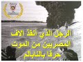 البطل الذي أنقذ الاف الجنود المصريين من خطر أنابيب النابالم في خط بارليف اللواء ابراهيم شكيب 