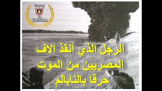 البطل الذي أنقذ الاف الجنود المصريين من خطر أنابيب النابالم في خط بارليف / اللواء ابراهيم شكيب