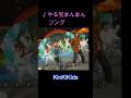♪KinKiのやる気まんまんソング #KinKiKids #DOMOTO #堂本光一 #堂本剛