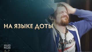 На Языке Доты @ The International 2017