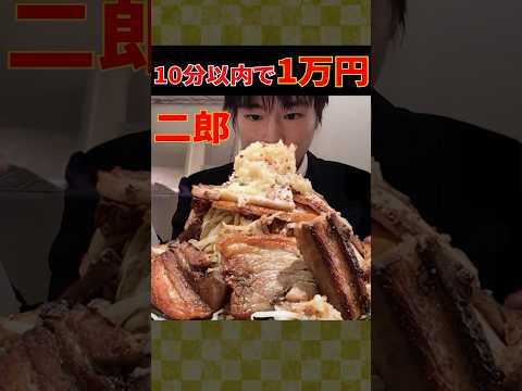 【大食い】10分以内完食で賞金１万円!! 約10人前の巨大二郎ラーメンチャレンジに全力で挑んだ結果【しのけん】#大食い #しのけん #二郎ラーメン #モッパン #mukbang