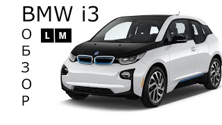 ОБЗОР#1 BMW I3 АВЧОМПРЕКОЛ??!?!?!