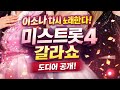 미스트롯4 갈라쇼 드디어 공개 이소나 길려원 허찬미 무대 미리보기