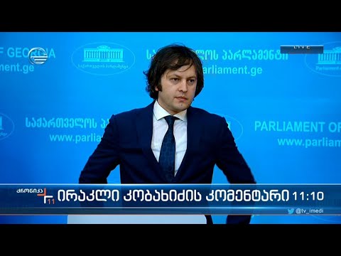 ირაკლი კობახიძის კომენტარი უკრაინის დაზვერვის განცხადებაზე