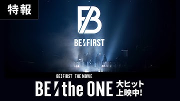 BE:FIRST THE MOVIE ：映画『BE:the ONE』特報【大ヒット上映中！】