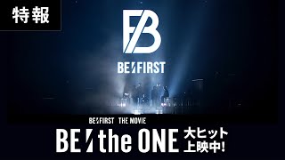 BE:FIRST THE MOVIE ：映画『BE:the ONE』特報【2023年8月25日（金）より全国公開！】