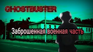 GhostBuster - Охотник за приведениями | Паронормальные кадры, Заброшенная военная часть (Урюпинск) GhostBuster - Охотник за приведениями | Паронормальные кадры, Заброшенная военная часть (Урюпинск)