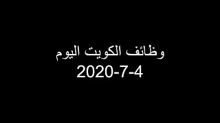 وظائف اليوم في الكويت سارع واتواصل مع الارقام والله الموفق