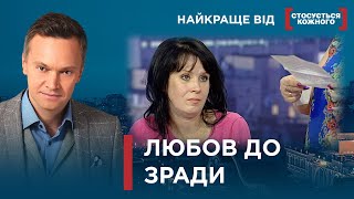 ЗРАДИ ТА ТРИКУТНИКИ КОХАННЯ  | Найкраще від Стосується кожного