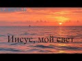 Иисус мой свет КРАСИВАЯ ХРИСТИАНСКАЯ ПЕСНЯ