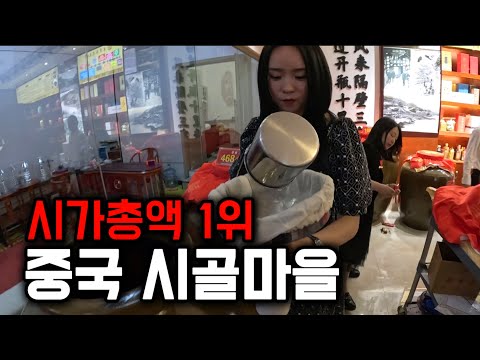 "한국에 시집오고 싶다"는 중국 양조장집 손녀와의 만남 [중국 6-1]