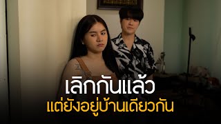 ตกหลุมรักแฟนเก่าซ้ำซ้อน