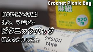 【100均糸×麻紐】浅めのマチ多め、ピクニックバッグ編んでみました☆Crochet Picnic Bag☆かぎ針編みバッグ編み方