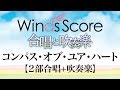 CBJ 0024 コンパス オブ ユア ハート 東京ディズニーシー のアトラクション シンドバッド ストーリーブック ヴォヤッジ より 合唱と吹奏楽 CBJ 0024 コンパス オブ ユア ハート 東京ディズニーシー のアトラクション シンドバッド ストーリーブック ヴォヤッジ より 合唱と吹奏楽