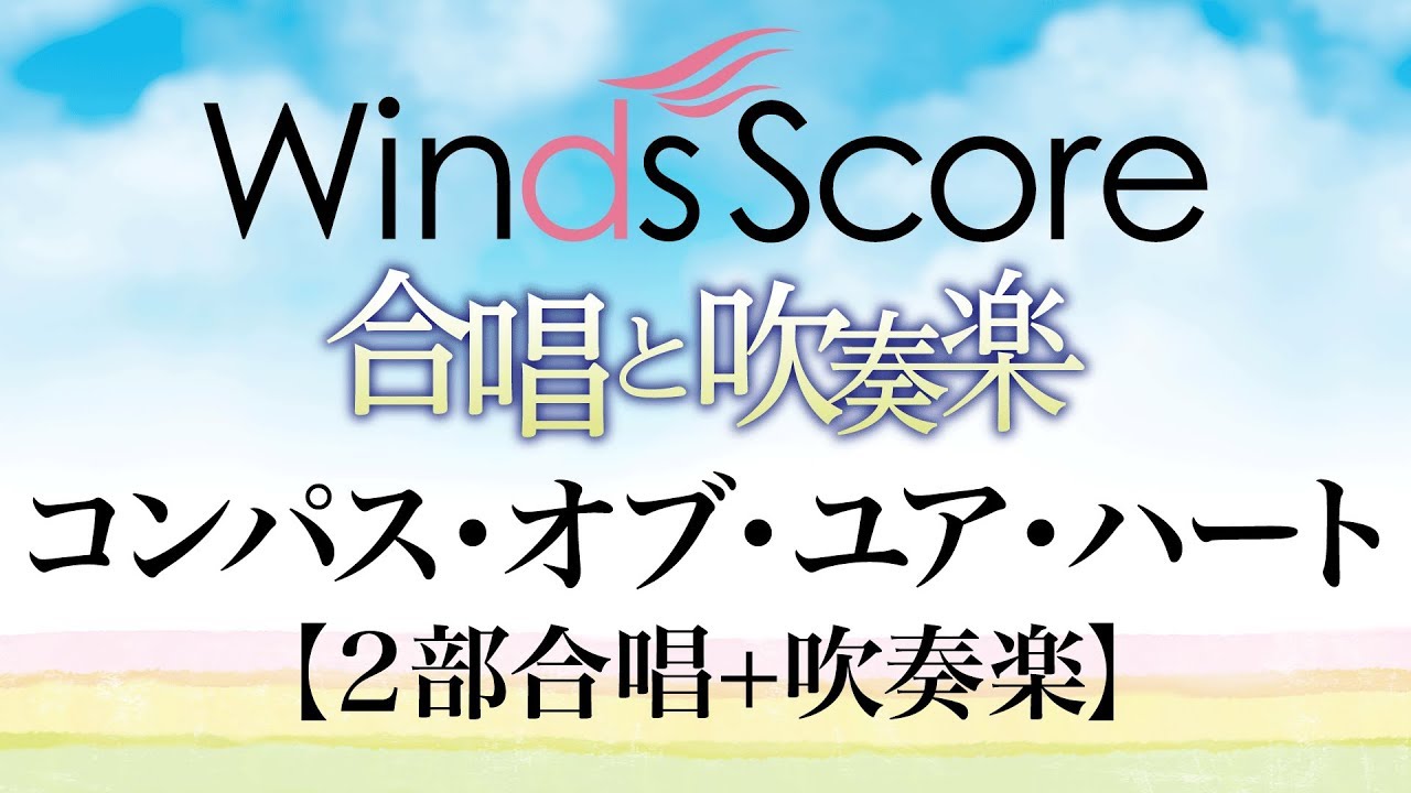 Cbj 0024 コンパス オブ ユア ハート 東京ディズニーシー のアトラクション シンドバッド ストーリーブック ヴォヤッジ より 合唱と吹奏楽 Youtube