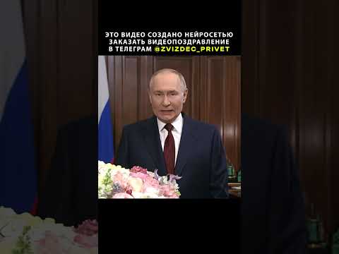 Поздравление от Путина и других звёзд.