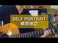 槇原敬之 - SELF PORTRAIT 【ギター 弾き語り カバー】 原曲キー