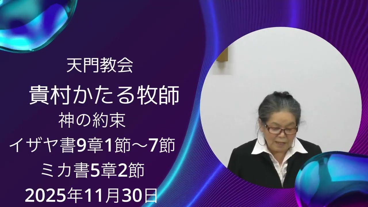 天門教会十一月第五週 聖日ｱﾄﾞﾍﾞﾝﾄ合同礼拝【神の約束】2025年11月30日