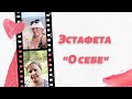 Ответы на вопросы.   Эстафета «О себе»