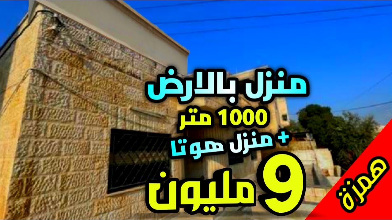 منزل 100 متر بالارض 1000 متر + دار هوتا 9 مليون فقط