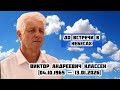 Памяти Виктора Андреевича Классена 04 10 1965 13 01 2026 Памяти Виктора Андреевича Классена 04 10 1965 13 01 2026