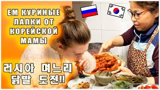 [국제커플/한국어 자막] Готовим куриные лапки с корейской мамой/Катя и Кюдэ/Южная Корея