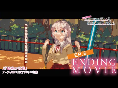 【ロシデレ】「秘密の言葉」｜ノンクレジットエンディング(第6話)