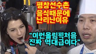 평창올림픽 선수촌 음식이 역대급이 되어버린 결정적인이유