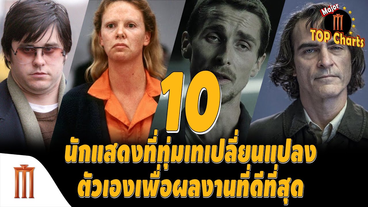 10 นักแสดงที่ทุ่มเทเปลี่ยนแปลงตัวเองเพื่อผลงานที่ดีที่สุด - Major​ Top​ Charts​ EP.36