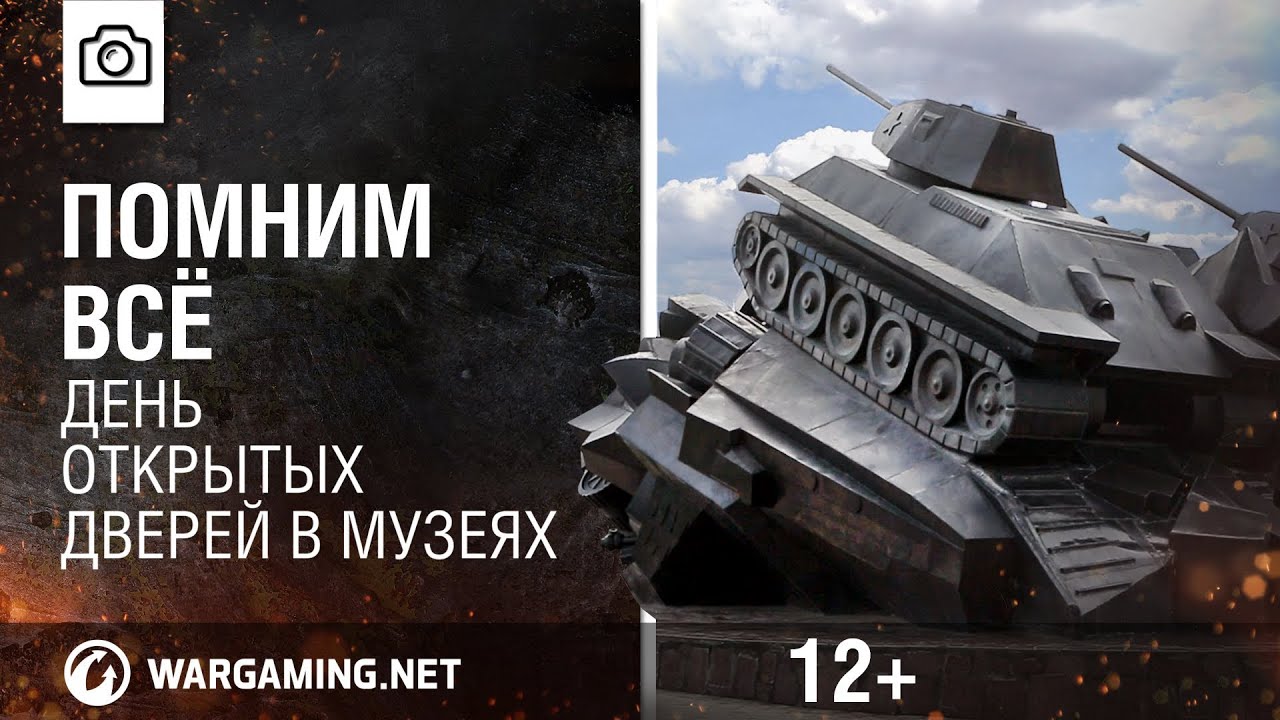 мир танков статистика День открытых дверей в музеях [World of Tanks]