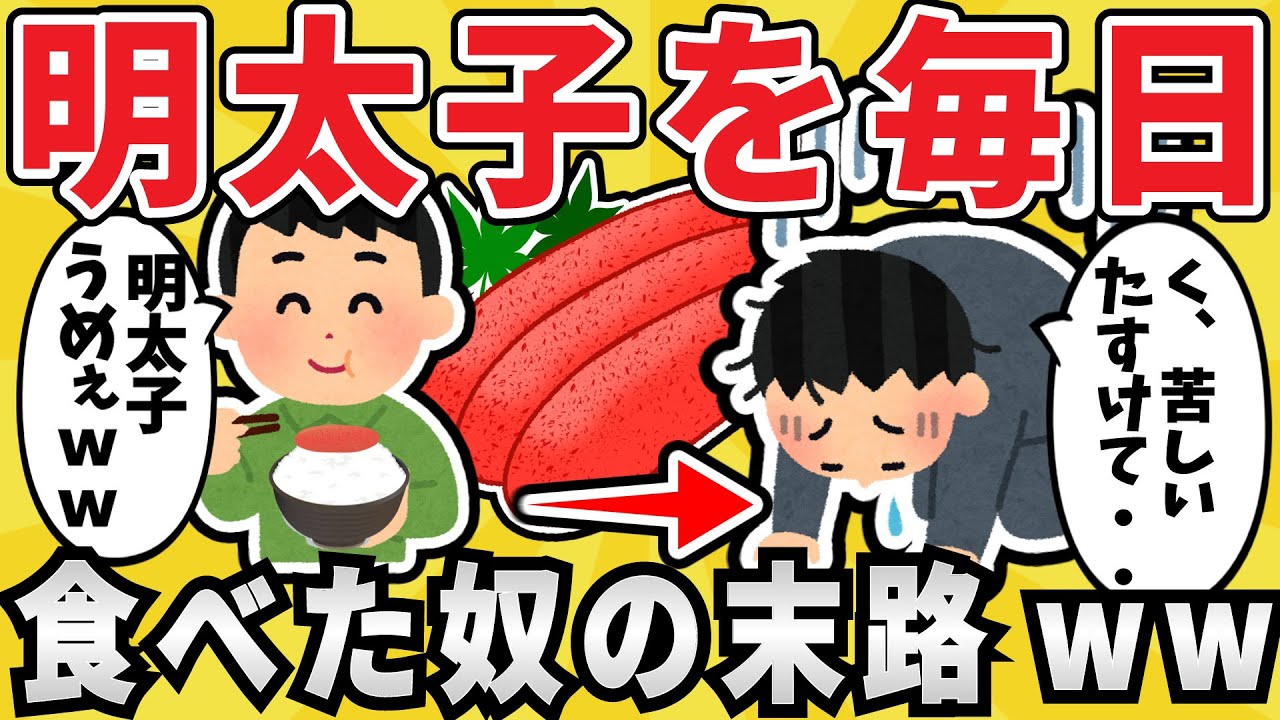【心臓が・・】明太子を毎日食いまくった結果www【有益スレ】【ゆっくり解説】